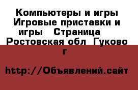 Компьютеры и игры Игровые приставки и игры - Страница 2 . Ростовская обл.,Гуково г.